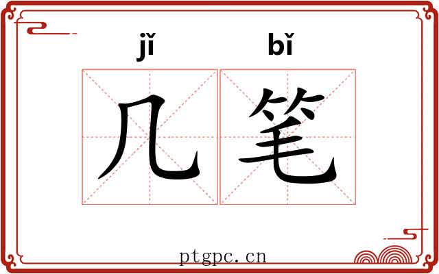 几笔 几笔