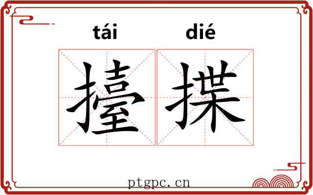 擡揲