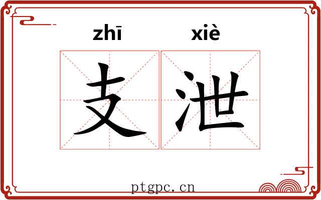 支泄