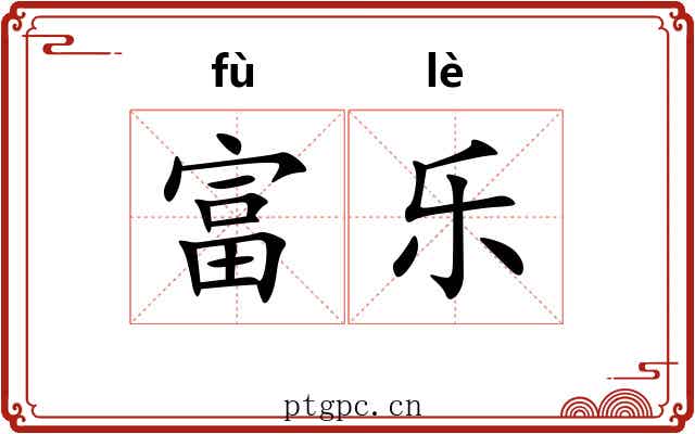 富乐 富乐
