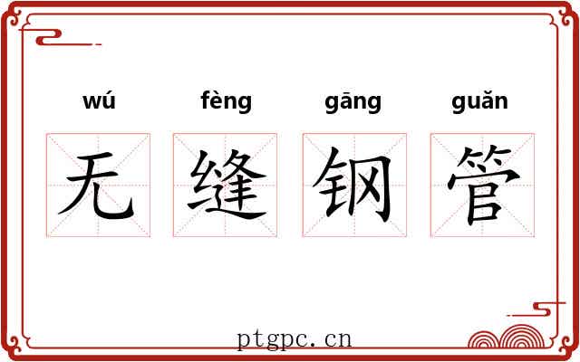 无缝钢管 无缝钢管