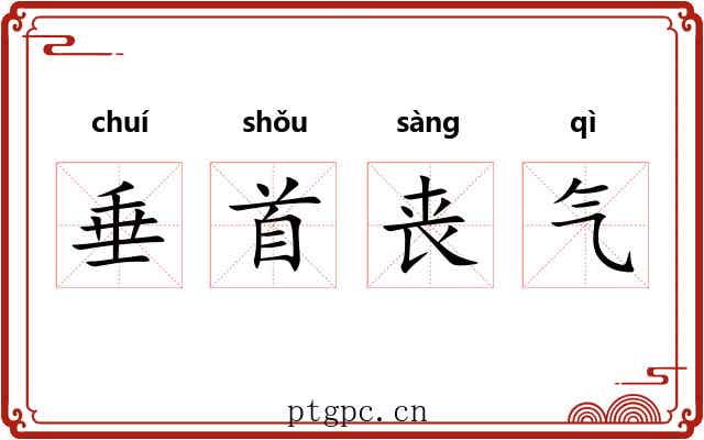 垂首丧气 垂首丧气