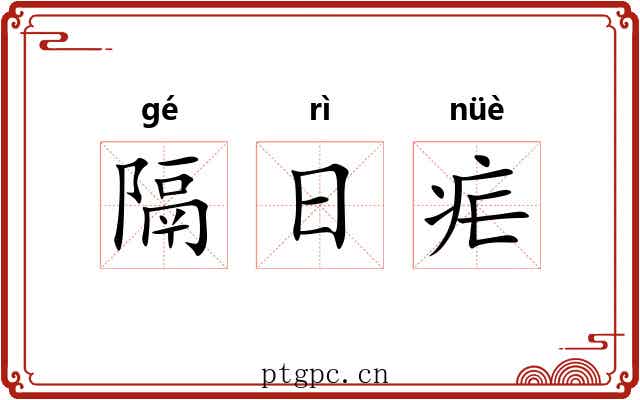 隔日疟 隔日疟