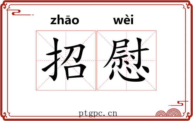 招慰