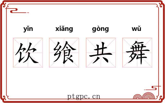 饮飨共舞 饮飨共舞