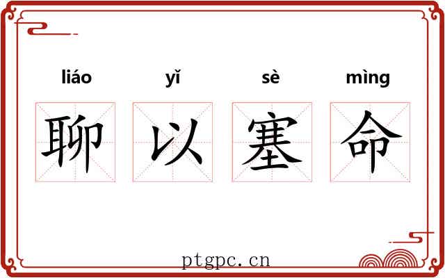 聊以塞命 聊以塞命