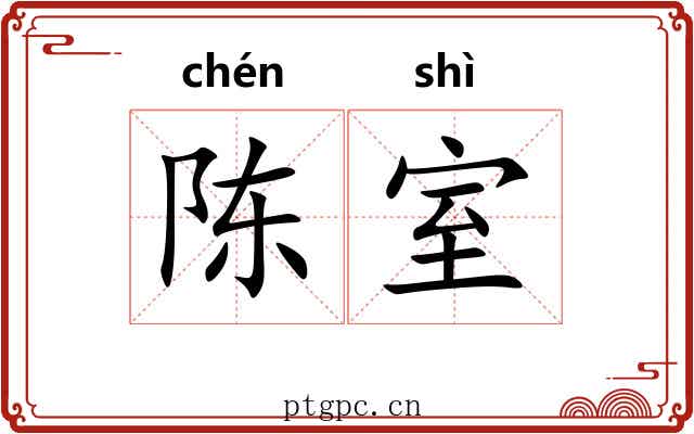 陈室