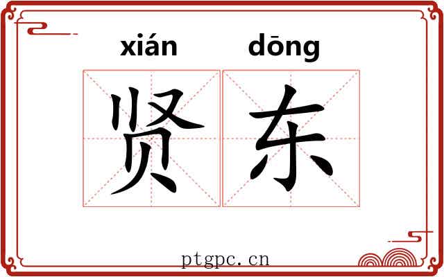 贤东