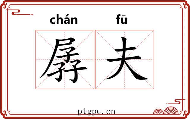 孱夫 孱夫