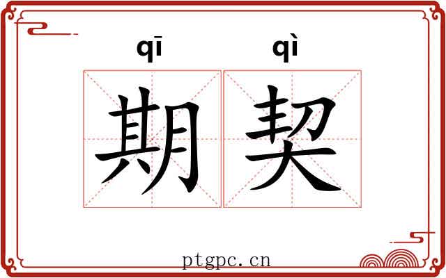 期契 期契