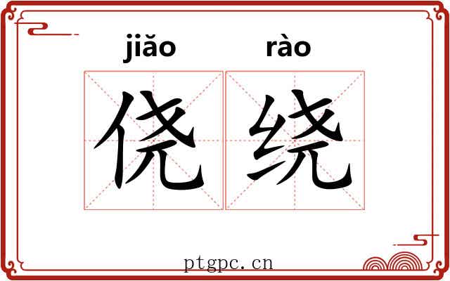 侥绕