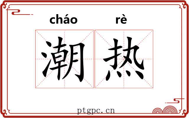 潮热 潮热