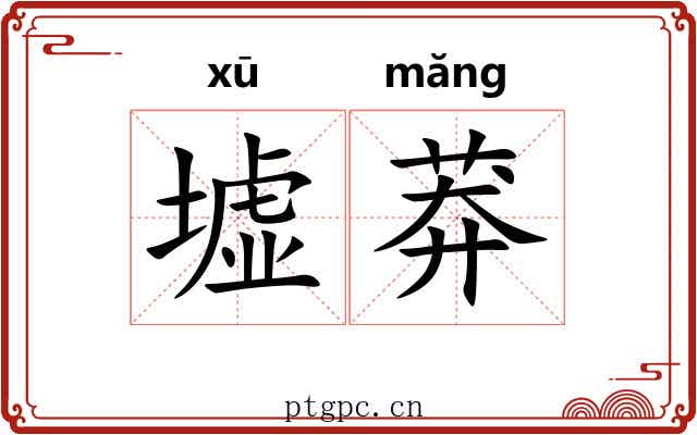 墟莽