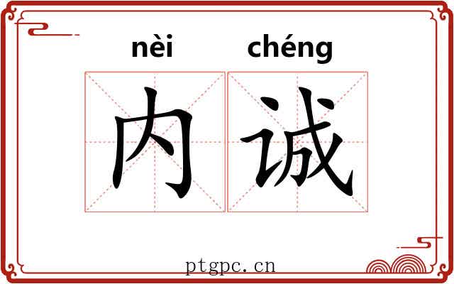 内诚