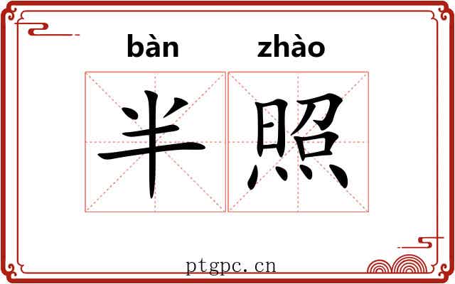 半照 半照