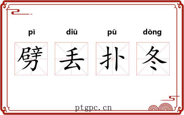 劈丢扑冬 劈丢扑冬