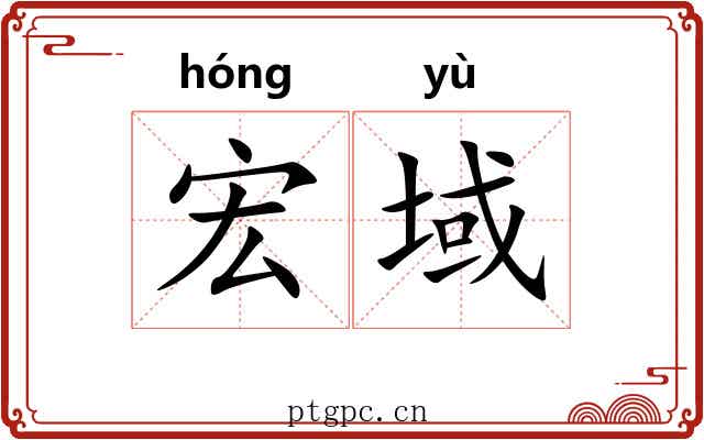 宏域