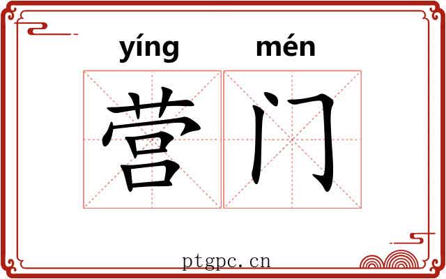 营门 营门