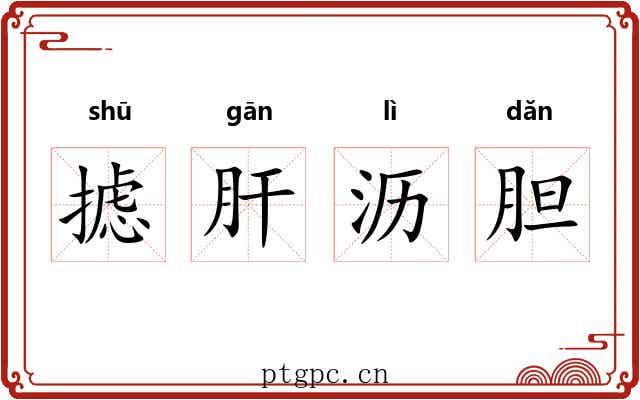 摅肝沥胆 摅肝沥胆