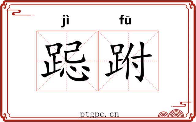 跽跗
