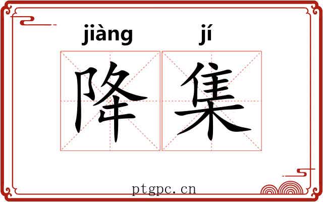 降集 降集