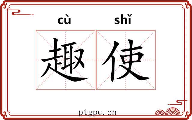 趣使