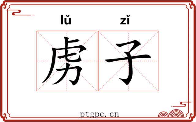 虏子
