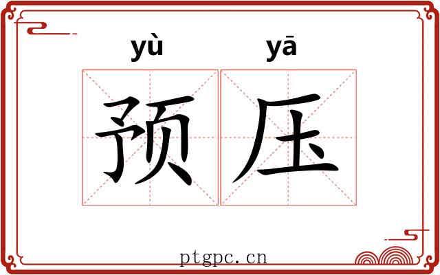 预压