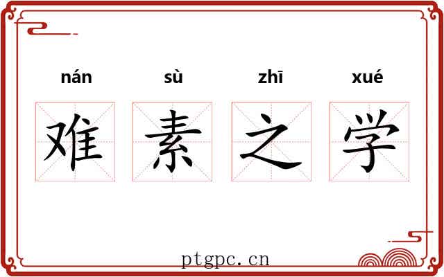 难素之学 难素之学