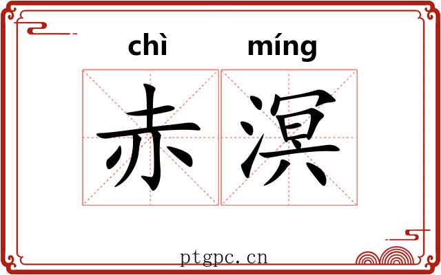 赤溟