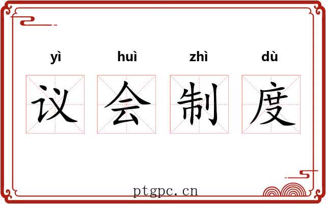 议会制度 议会制度