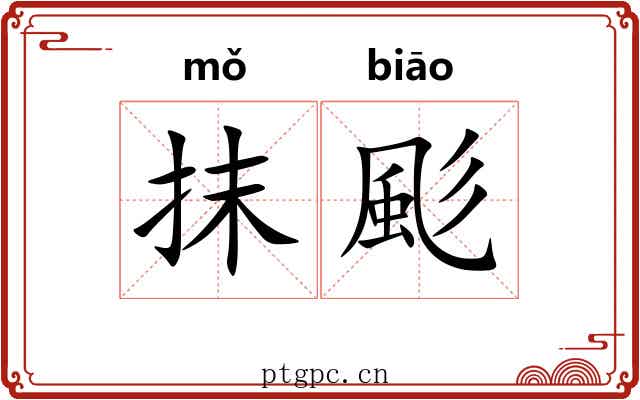 抹颩 抹颩