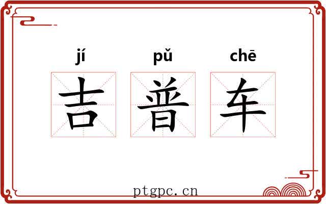 吉普车 吉普车