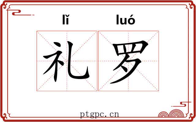 礼罗 礼罗