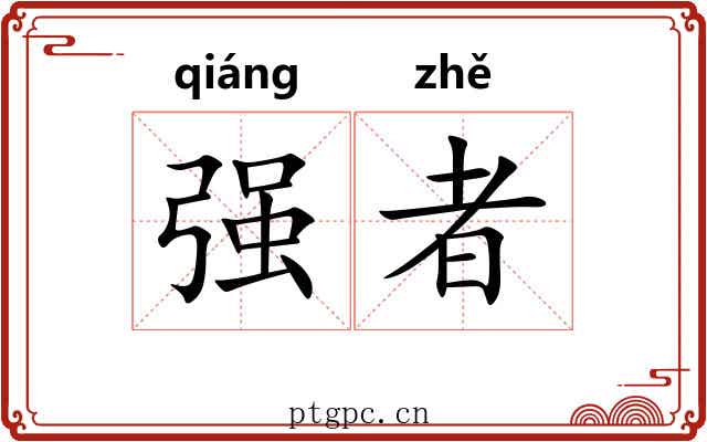 强者 强者