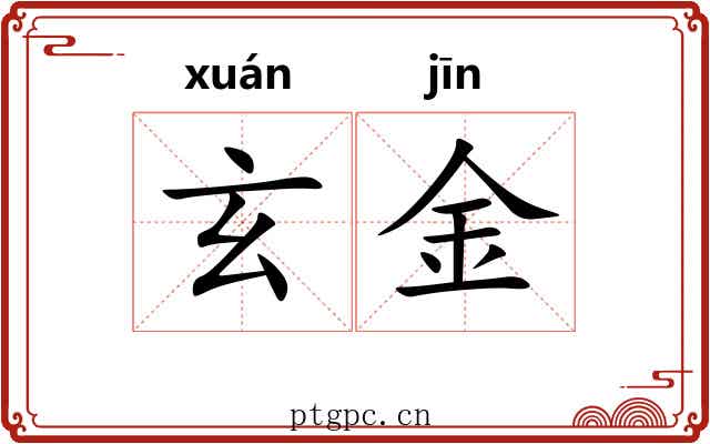 玄金