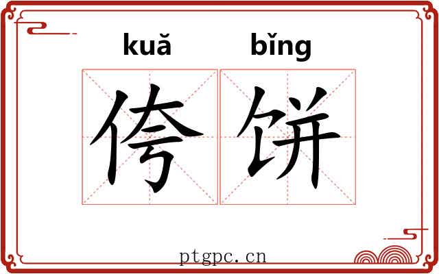 侉饼