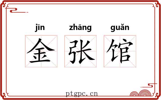金张馆 金张馆