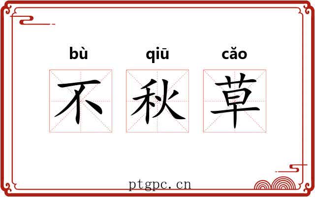不秋草