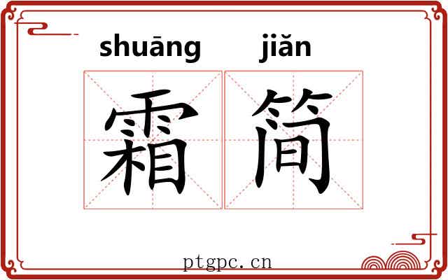 霜简