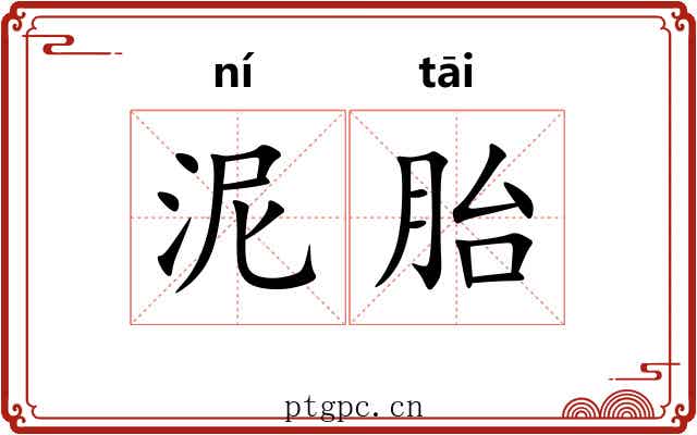 泥胎 泥胎