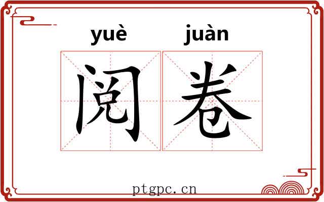 阅卷 阅卷