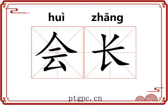 会长
