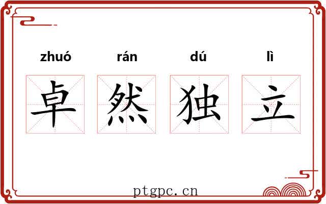 卓然独立 卓然独立