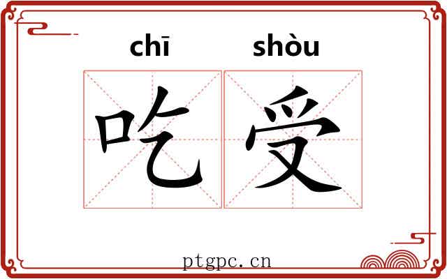 吃受 吃受