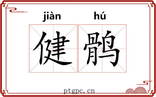 健鹘