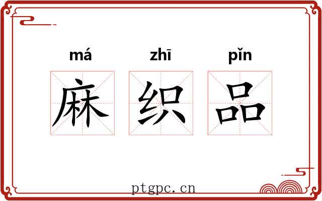 麻织品