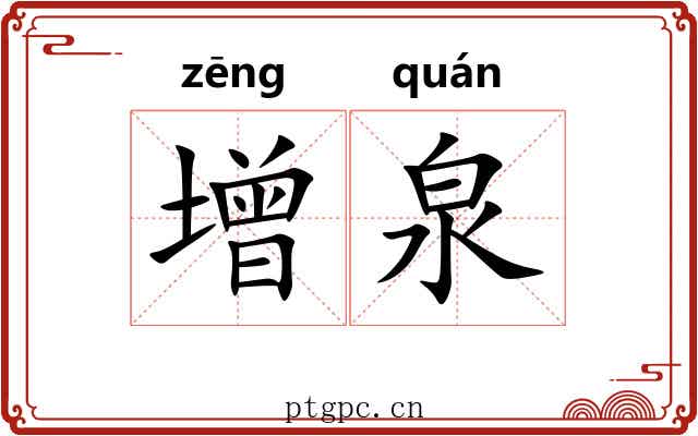 增泉