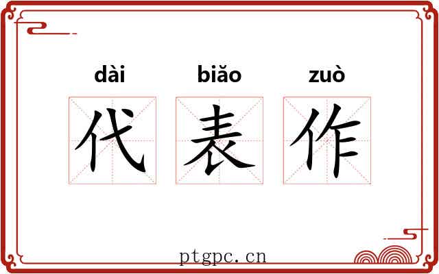 代表作 代表作