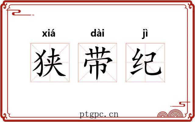 狭带纪 狭带纪